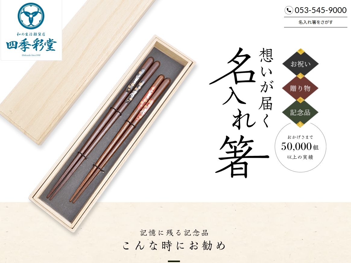 四季彩堂（しきさいどう）